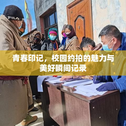 青春印記，校園約拍的魅力與美好瞬間記錄