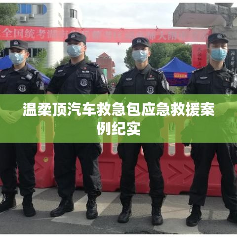 溫柔頂汽車救急包，應(yīng)急救援實(shí)戰(zhàn)紀(jì)實(shí)