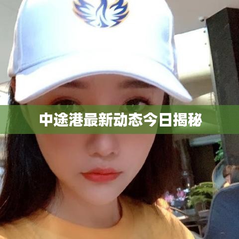 中途港最新動(dòng)態(tài)今日揭秘