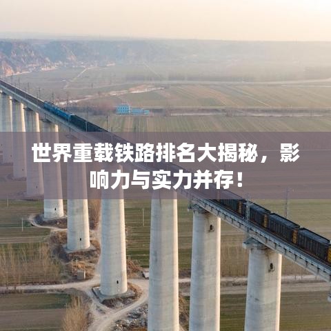 世界重載鐵路排名大揭秘，影響力與實(shí)力并存！