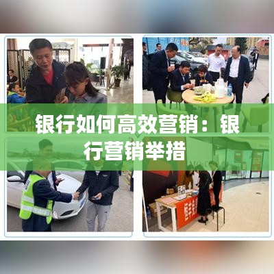 銀行如何高效營(yíng)銷(xiāo)：銀行營(yíng)銷(xiāo)舉措 