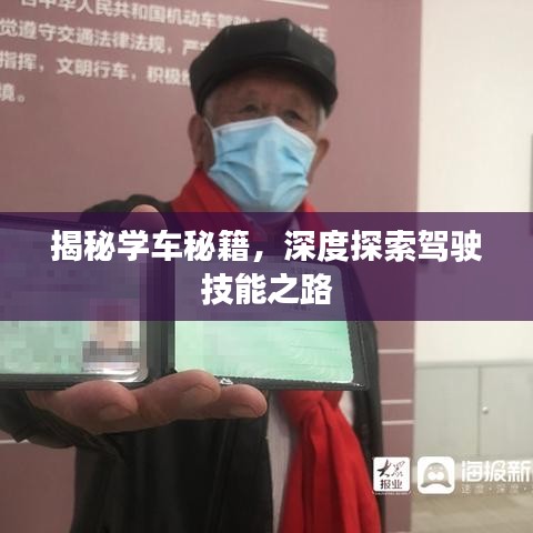 揭秘學(xué)車秘籍，深度探索駕駛技能之路