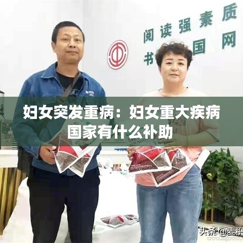 婦女突發(fā)重?。簨D女重大疾病國家有什么補(bǔ)助 