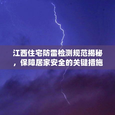 江西住宅防雷檢測(cè)規(guī)范揭秘，保障居家安全的關(guān)鍵措施！