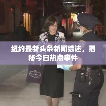 紐約最新頭條新聞綜述，揭秘今日熱點事件
