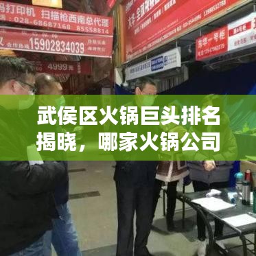 武侯區(qū)火鍋巨頭排名揭曉，哪家火鍋公司最吸睛？