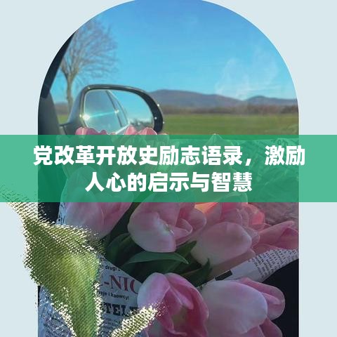 黨改革開(kāi)放史勵(lì)志語(yǔ)錄，激勵(lì)人心的啟示與智慧