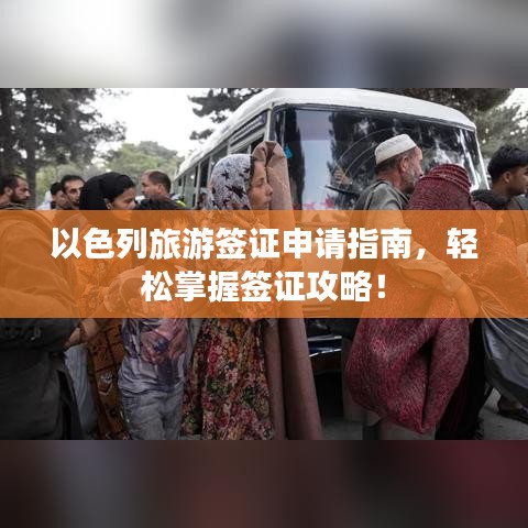 以色列旅游簽證申請指南，輕松掌握簽證攻略！