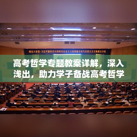 高考哲學專題教案詳解，深入淺出，助力學子備戰(zhàn)高考哲學考試