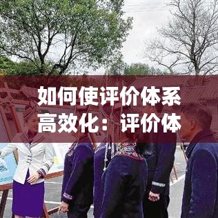 如何使評(píng)價(jià)體系高效化：評(píng)價(jià)體系的好處 