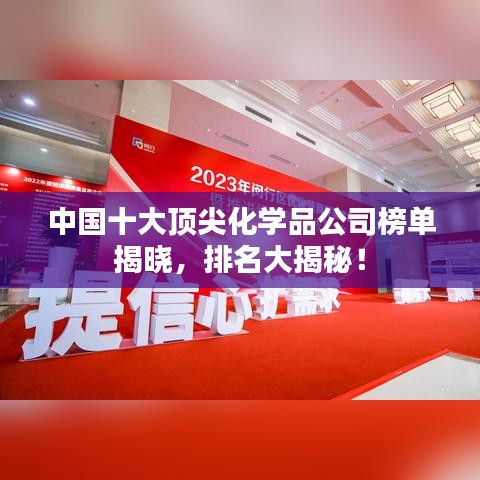 中國十大頂尖化學(xué)品公司榜單揭曉，排名大揭秘！