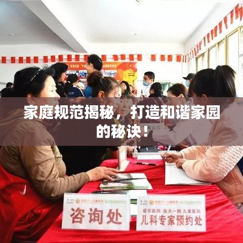 家庭規(guī)范揭秘，打造和諧家園的秘訣！