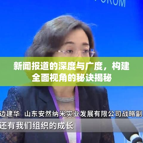 新聞報道的深度與廣度，構(gòu)建全面視角的秘訣揭秘