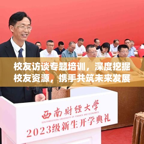 校友訪談專題培訓(xùn)，深度挖掘校友資源，攜手共筑未來發(fā)展之路