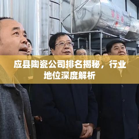 應(yīng)縣陶瓷公司排名揭秘，行業(yè)地位深度解析