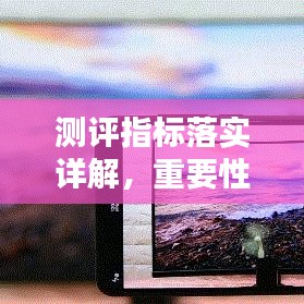 測評指標落實詳解，重要性及方法指南