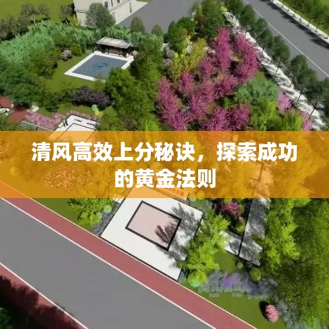 清風(fēng)高效上分秘訣，探索成功的黃金法則