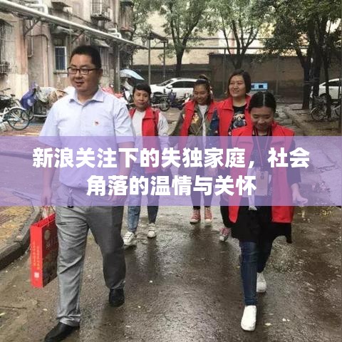 新浪關(guān)注下的失獨家庭，社會角落的溫情與關(guān)懷