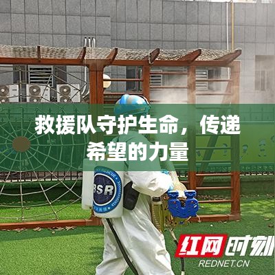 救援隊守護生命，傳遞希望的力量