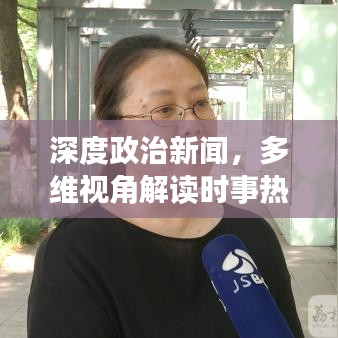 深度政治新聞，多維視角解讀時事熱點(diǎn)