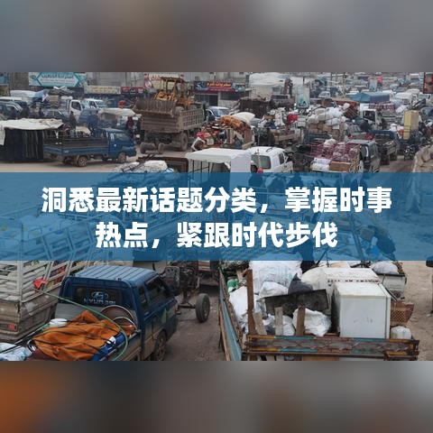 洞悉最新話題分類，掌握時(shí)事熱點(diǎn)，緊跟時(shí)代步伐