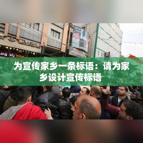 為宣傳家鄉(xiāng)一條標(biāo)語：請(qǐng)為家鄉(xiāng)設(shè)計(jì)宣傳標(biāo)語 