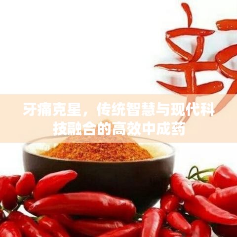 牙痛克星，傳統(tǒng)智慧與現(xiàn)代科技融合的高效中成藥