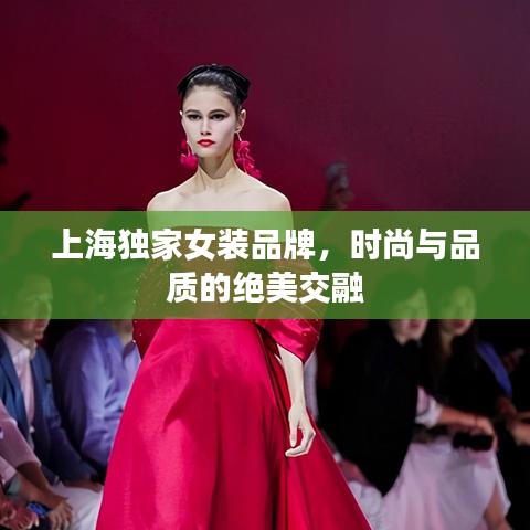 上海獨(dú)家女裝品牌，時(shí)尚與品質(zhì)的絕美交融
