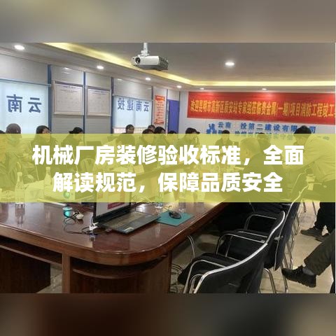 機(jī)械廠房裝修驗(yàn)收標(biāo)準(zhǔn)，全面解讀規(guī)范，保障品質(zhì)安全