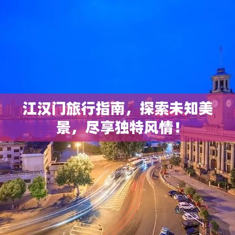 江漢門旅行指南，探索未知美景，盡享獨特風(fēng)情！