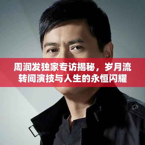 周潤發(fā)獨(dú)家專訪揭秘，歲月流轉(zhuǎn)間演技與人生的永恒閃耀