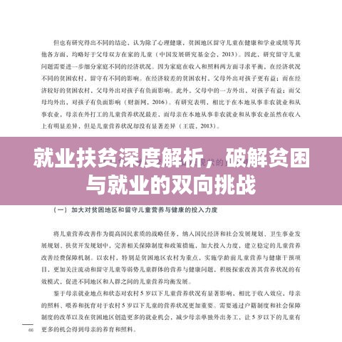 就業(yè)扶貧深度解析，破解貧困與就業(yè)的雙向挑戰(zhàn)