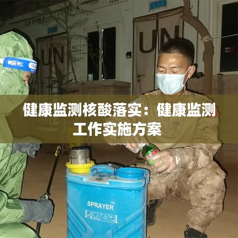 健康監(jiān)測核酸落實(shí)：健康監(jiān)測工作實(shí)施方案 
