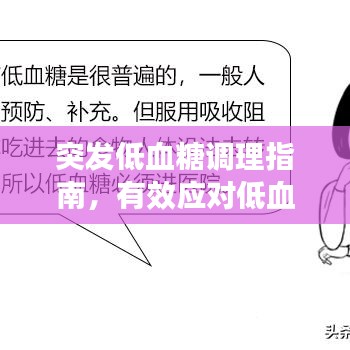 突發(fā)低血糖調(diào)理指南，有效應(yīng)對低血糖危機(jī)！