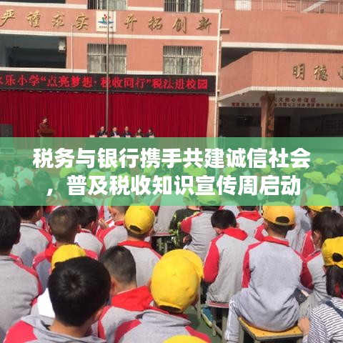 稅務(wù)與銀行攜手共建誠(chéng)信社會(huì)，普及稅收知識(shí)宣傳周啟動(dòng)