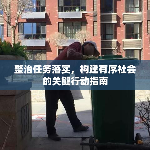 整治任務落實，構建有序社會的關鍵行動指南