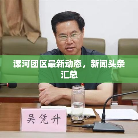 漯河團(tuán)區(qū)最新動(dòng)態(tài)，新聞?lì)^條匯總