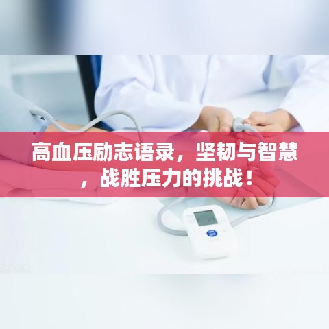 高血壓勵志語錄，堅韌與智慧，戰(zhàn)勝壓力的挑戰(zhàn)！