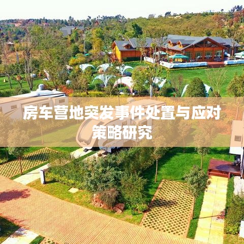 房車營(yíng)地突發(fā)事件處置與應(yīng)對(duì)策略研究
