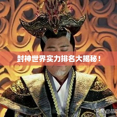封神世界實(shí)力排名大揭秘！
