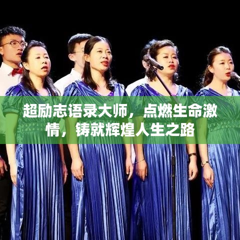 超勵志語錄大師，點燃生命激情，鑄就輝煌人生之路