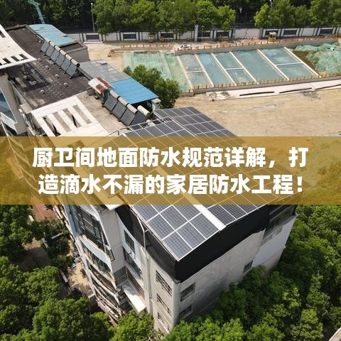 廚衛(wèi)間地面防水規(guī)范詳解，打造滴水不漏的家居防水工程！