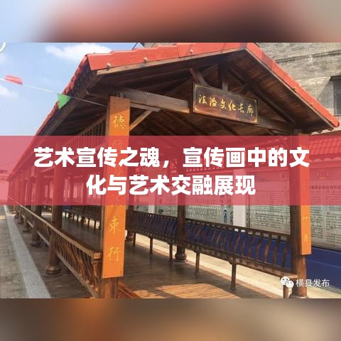 藝術(shù)宣傳之魂，宣傳畫中的文化與藝術(shù)交融展現(xiàn)