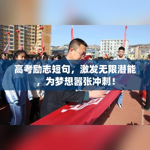 高考勵志短句，激發(fā)無限潛能，為夢想囂張沖刺！