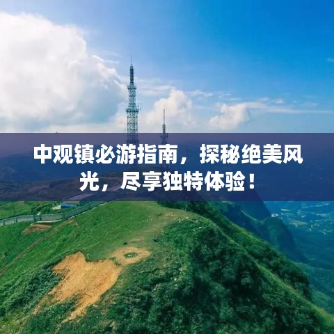 中觀鎮(zhèn)必游指南，探秘絕美風(fēng)光，盡享獨(dú)特體驗(yàn)！