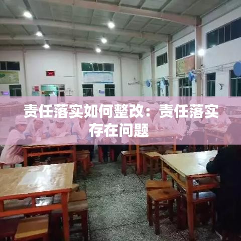 責(zé)任落實如何整改：責(zé)任落實存在問題 
