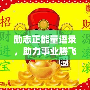 勵志正能量語錄，助力事業(yè)騰飛，開啟生意興隆之門