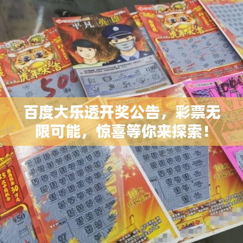 百度大樂透開獎公告，彩票無限可能，驚喜等你來探索！