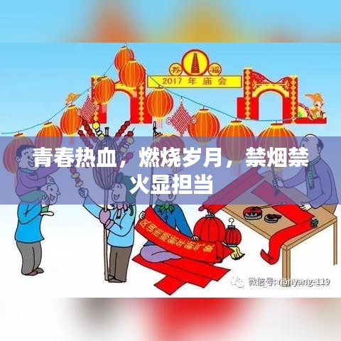青春熱血，燃燒歲月，禁煙禁火顯擔(dān)當