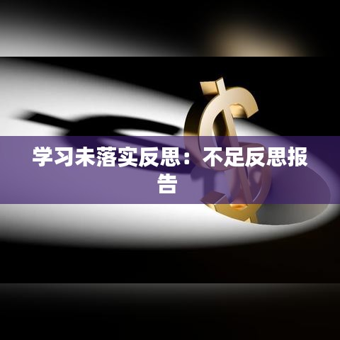 學(xué)習(xí)未落實(shí)反思：不足反思報(bào)告 